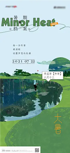 地产大暑手绘海报-设计素材-shejisc.cn