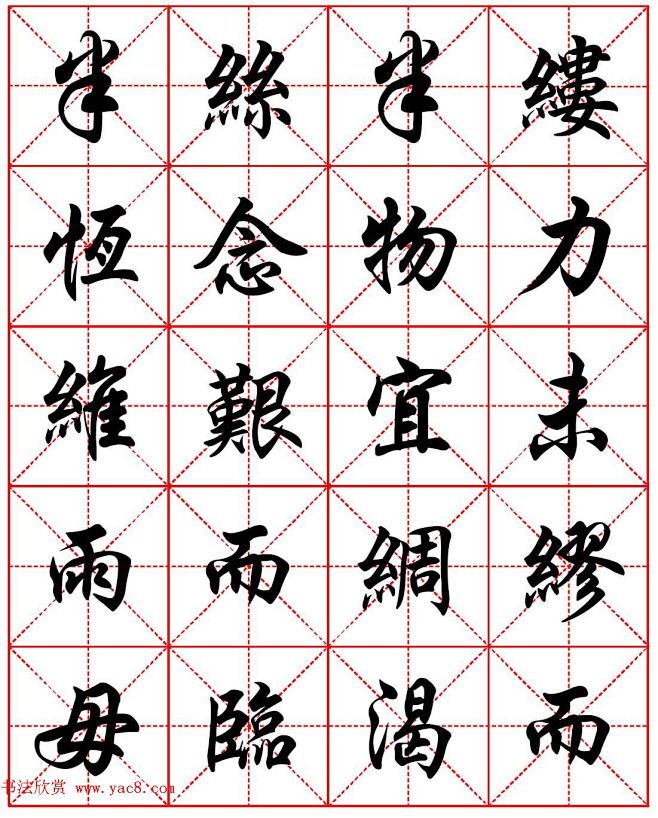 任政行楷书法字帖《朱子家训》高清集字版