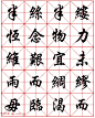 任政行楷书法字帖《朱子家训》高清集字版