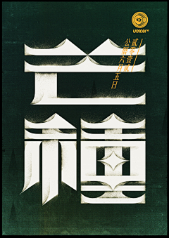 田丁和蛋黄采集到海报
