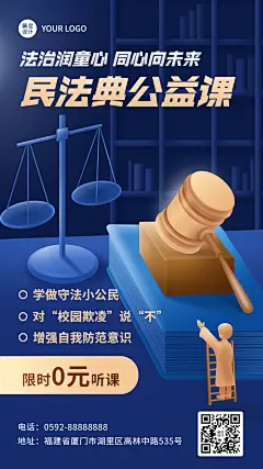 校园普法网络公益课宣传手机海报