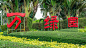 中国海南海口常绿或万绿公园红名标志绿色自然