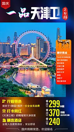 国庆天津旅游海报-设计素材-shejisc.cn