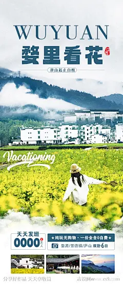 婺源旅游海报-源文件-志设网-zs9.com