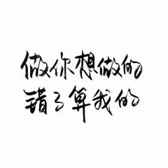 果汁帮采集到文字排版