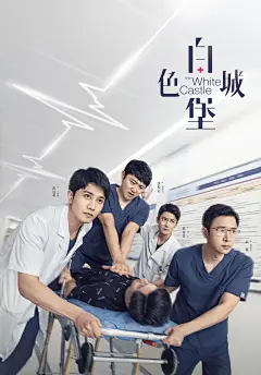 《白色城堡》四杰急诊版海报