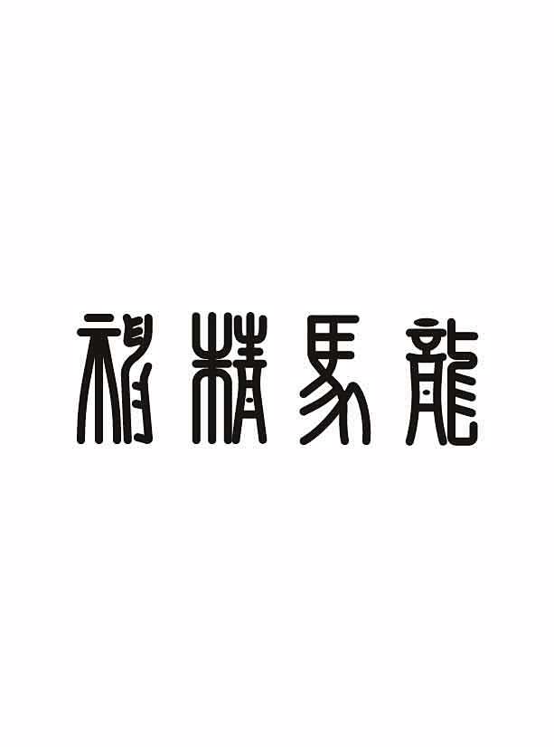 龙马精神