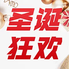 圣诞活动大促优惠狂欢公众号次图