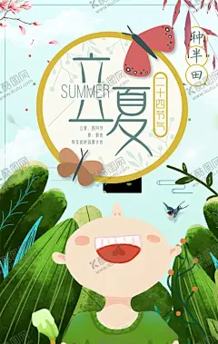 立夏 【酷图网】夏天,夏天海报,你好夏天,夏天来了,夏天图,缤纷盛夏,凉快,玩水,夏天广告,夏天背景,玩转夏日,夏不为利,夏天文案,夏天活动,夏天夏日,夏天主题,Summer,夏天酒店,夏天日,夏天吊旗,夏天设计,夏天展,迎夏天,夏天展板,夏天图片,夏日海报,超市夏天吊旗,夏日促销