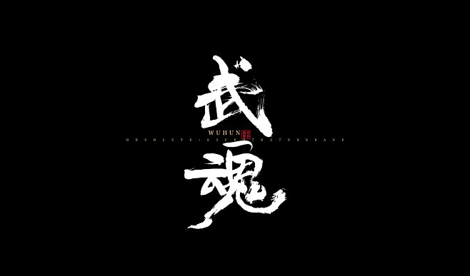 武魂