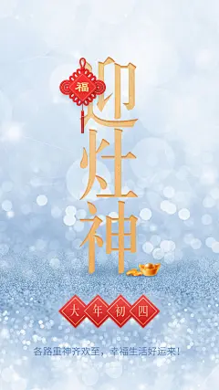 牛年年俗套系海报迎灶神金色