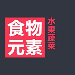 Francis-VIP采集到【食物素材】水果蔬菜
