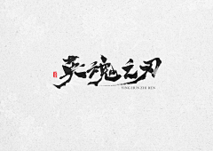 刀忉采集到JUWEN calligraphy appreciation