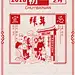 2018红色剪纸中国风大年初一拜年海报高清素材 电商 免费下载 页面网页 平面电商 创意素材 png素材