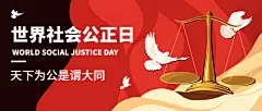 2.20世界社会公正日宣传扁平公众号首图