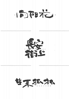 沉默男·采集到字体设计书记录