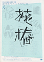 日本海报设计中的字体设计。经过设计的文字，形成一个完整的视觉印象，传达的信息更加清晰、突出、有力。