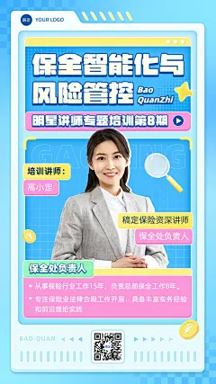 金融保险保全培训讲师介绍综艺风手机海报