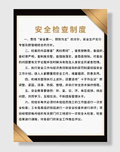 工地制度牌图创意黑金工地安全施工制海报