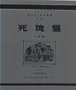 鲁迅也是一位优秀的设计师-行业信息-新闻中心-品牌VI设计 策划设计公司 公关公司