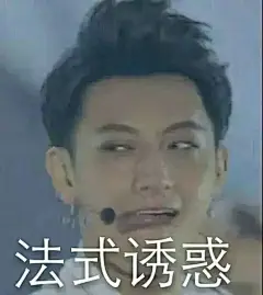 #法式诱惑##表情包#