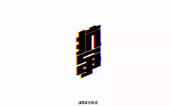 NNZYYDS采集到字体设计