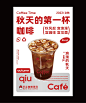 身边好设计|秋天的第一杯奶茶/咖啡