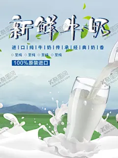 新鲜牛奶 【酷图网】牛奶,羊奶,海报,展板,牛奶海报,牛奶广告,牛奶加工,牛奶农场,新鲜牛奶,牛奶早餐,奶农,光明牛奶,伊利牛奶,鲜奶,有机农场,草原奶牛,挤牛奶插画,漫画,卡通,牛奶宣传,包装,豆浆,羊奶公告,农家牛奶,天然牛奶,酸奶,新鲜奶源,乳制品,农家奶,现挤牛奶,