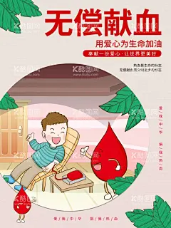 无偿献血  - 源文件下载【酷图网】世界献血者日,献血日,献血者日,献血,无偿献血,献血海报,无偿献血海报,公益献血,献血活动,无偿献血宣传,无偿献血公益,献血广告,血防站献血,献血折页,献血公益海报,献血知识,献血宣传栏,献血站,无偿献血证,光荣献血,血液,献血光荣,义务献血,爱心献血,