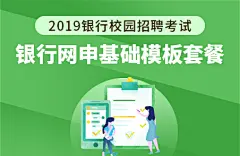 2019银行校招简历基础模板
