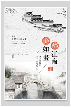 醉江南美如画古镇旅游海报