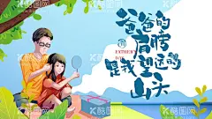 父亲节  - 源文件下载【酷图网】父亲节,父亲节展板,父亲节海报,父亲节促销,父亲节装饰,父亲节活动,父亲节主题,父亲节素材,父亲节背景,父亲节图片,父亲节宣传,父亲节DM单,父亲节吊旗,父亲节广告,父亲节卡片,父亲节贺卡,父亲节设计,父亲节X展架,父亲节快乐,父亲节首页,老爸向前冲,加油爸爸,父亲节字体,父亲节献礼,感恩父亲节