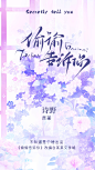 《偷偷告诉你》#广播剧封面#诗野制作#禁盗禁二改#漫播七件套
注:练手