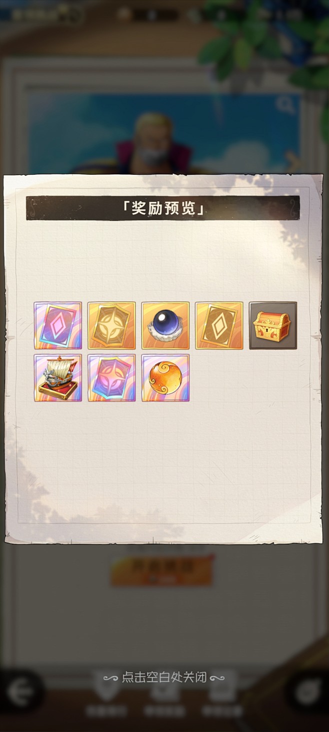 奖励预览界面【航海王：梦想指针】——更多...