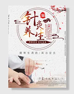 针灸养生治病海报