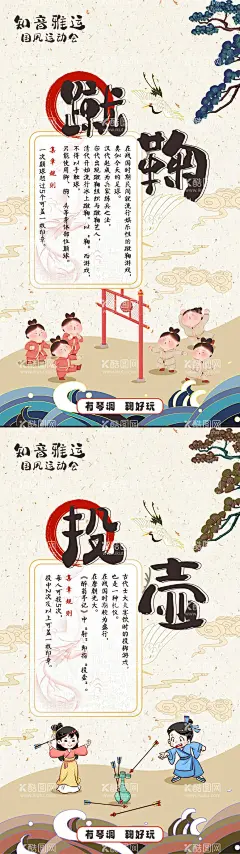 国风运动会海报  - 源文件下载【酷图网】海报,运动会,蹴鞠,投壶,介绍,中国风,插画,