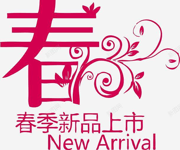 字体春季新品上市高清素材 ARRIVAL...