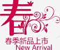 字体春季新品上市高清素材 ARRIVAL NEW 上市 新品上市 春季 春季新品 春季新品上市 春暖花开 矢量艺术春字 元素 免抠png 设计图片 免费下载