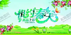 春天海报 【酷图网】春天海报,春天,春天促销,春暖花开,春天展架,春天x展架,春天展板,春天宣传单,春天促销海报,春天促销展架,春天促销广告,春季,春季海报,春季促销,春季促销海报,春季吊旗,春季横幅,春季卖场装饰,春季商场吊旗,春天商场吊旗,春季超市吊旗,春天超市吊旗,春天来了,spring