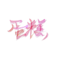 @钟子期
