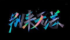 雷先森的小树林采集到Font.Design