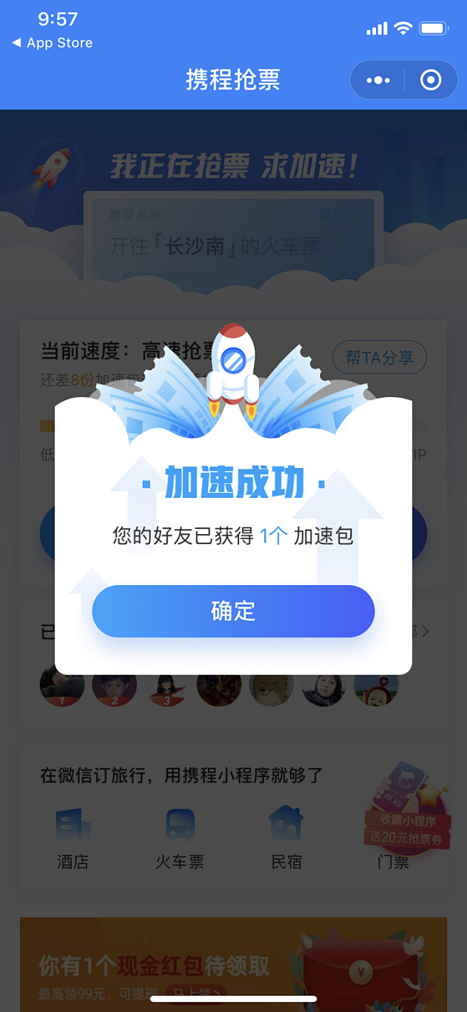 携程抢票 加速成功