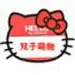 双子萌物