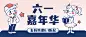 六一儿童节活动嘉年华公众号首图