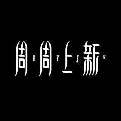 用户Kko1yNEr采集到标题排版