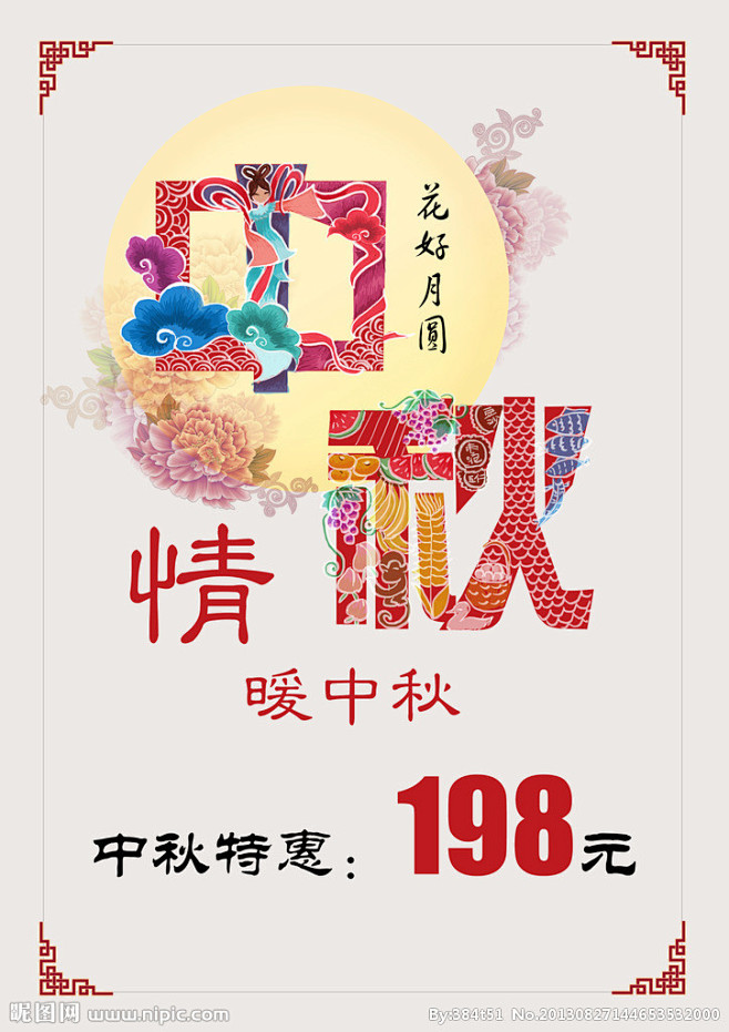 中国剪纸风中秋海报