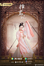 《择君记》