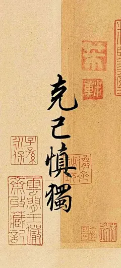 手写书法壁纸 克己慎独_1_读书笔记随录_来自小红书网页版