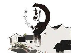 江南山水水墨徽派建筑房屋PNG素材