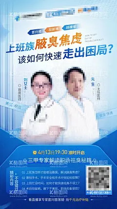 医疗腋臭治疗直播主视觉海报  - 源文件下载【酷图网】海报,医疗,腋臭,治疗,直播,预告,主播,人物,